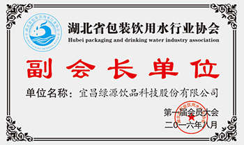 湖北包装饮用水副会长单位